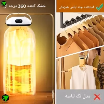 خشک‌کن و رخت‌آویز حرارتی پرتابل هوشمند مدل ۳۶۰ درجه (چندکاره)