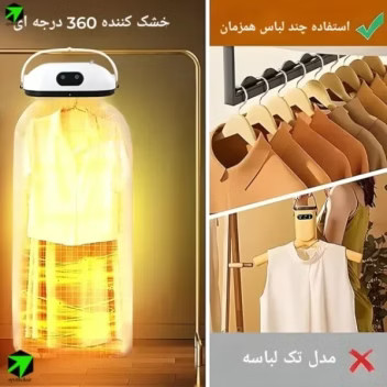 خشککن و رختآویز حرارتی پرتابل هوشمند مدل ۳۶۰ درجه (چندکاره)