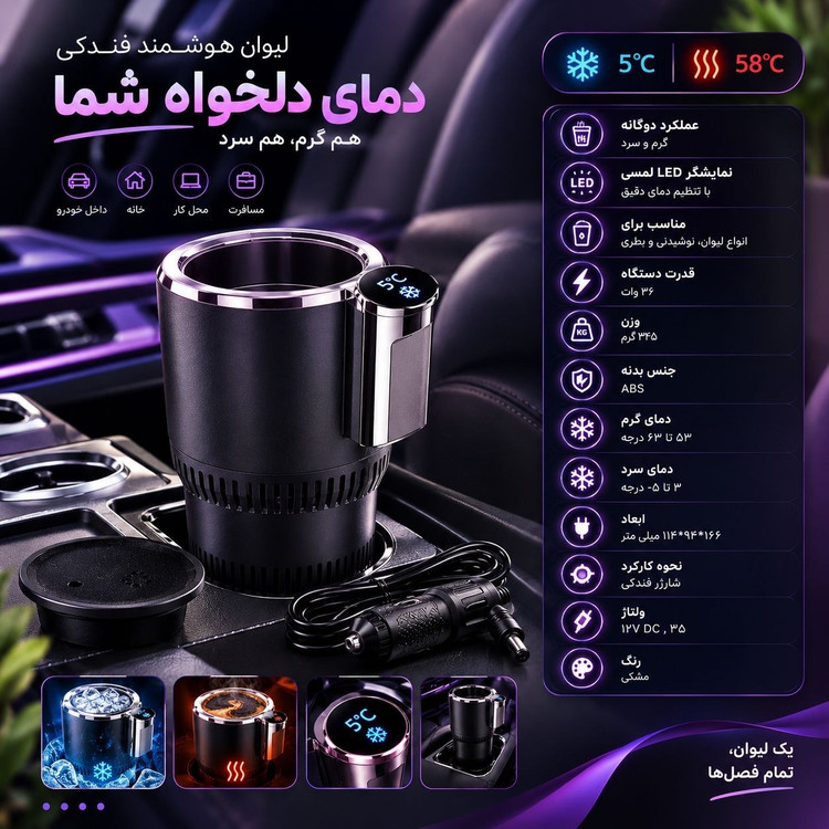 جا لیوانی سرد و گرم کن خودرو مدل ۲ در ۱